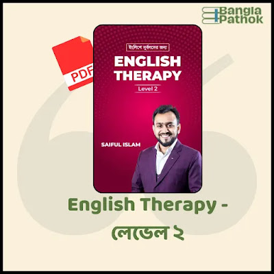 ইংলিশে দুর্বলদের জন্য English Therapy লেভেল ২ PDF